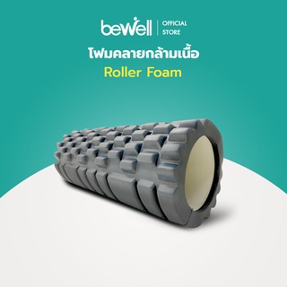 Bewell Roller Foam โฟมคลายกล้ามเนื้อ บรรเทาอาการปวดเมื่อย คลายกล้ามเนื้อก่อนและหลังออกกำลังกาย (รุ่น F-03)