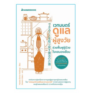 Read me more หนังสือ เวทมนตร์ดูแลผู้สูงวัยช่วยฟื้นฟูผู้ป่วยโรคสมองเสื่อม