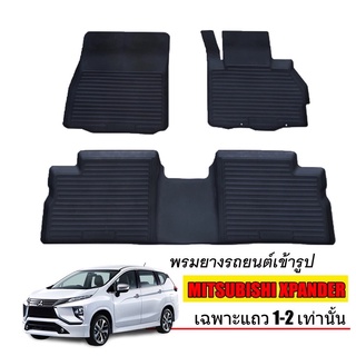 ผ้ายางปูพื้นรถยนต์เข้ารูป MITSUBISHI XPANDER (5ที่นั่ง) แถว1-2  พรมยางรถยนต์ พรมรถเข้ารูป พรมรถยนต์ ผ้ายางรถยกขอบ ผ้ายาง