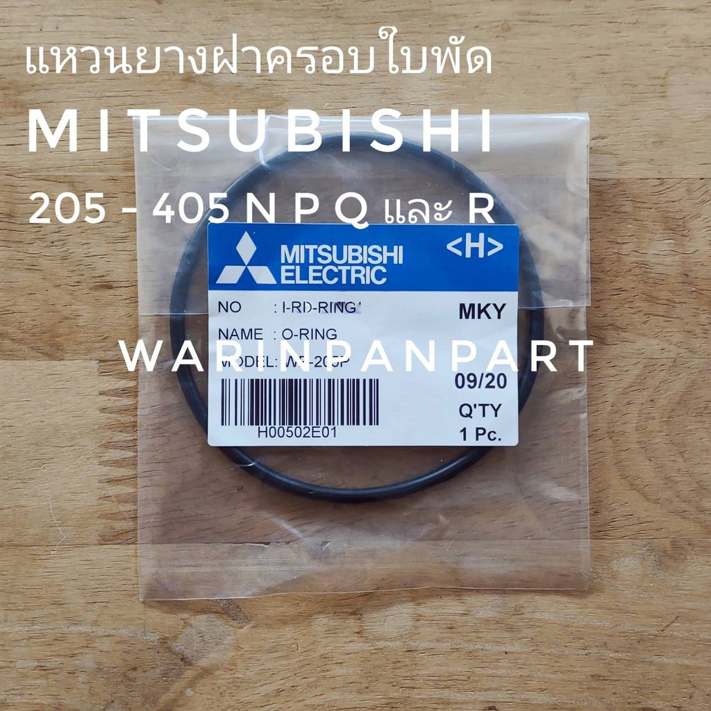 อะไหล่ปั๊มน้ำ MITSUBISHI ยางรองฝาครอบใบพัด 205-305 Q และ R serie (WP และ EP)