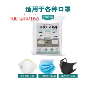 พร้อมส่ง 100แผ่นฟิวเตอร์ แผ่นกรองฟิวเตอร์กันโรค มีใบรับรอง certificateT0858100PC