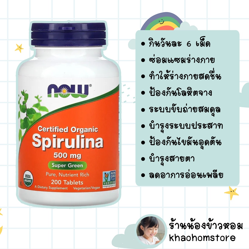 สาหร่ายสไปรูลิน่า Now Foods Certified Organic Spirulina 500 mg 200 Tablet นำเข้าจากอเมริกา