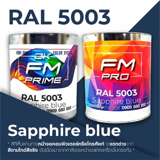 สี RAL 5003 / RAL5003 Sapphire blue