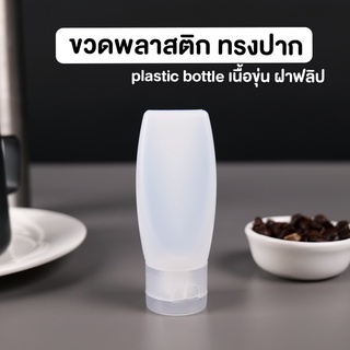 ขวดพลาสติก ขวดแบ่ง ขวดเจล ขวดกลม ขวดแบน ฝาเปิด-ปิด ทรงปากเป็ด เนื้อขุ่น สำหรับพกพา ขนาด 30 ML ( 1 ชิ้น )