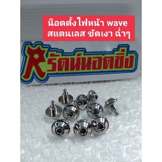 น็อตตั้งไฟหน้า wave  สแตนเลส ลายเรียบ ขัดเงา ราคาต่อ1ตัว