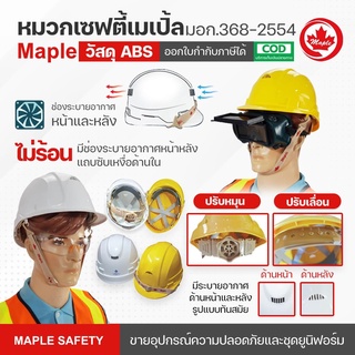 หมวกเซฟตี้ MAPLE มาตรฐาน มอก.ABS มีแบบปรับหมุนและปรับเลื่อน สีขาวและเหลือง