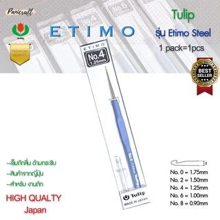 เข็มโครเชต์ Etimo Steel ด้ามฟ้า หัวทอง เพิ่มความลื่นในการถักราคาส่ง