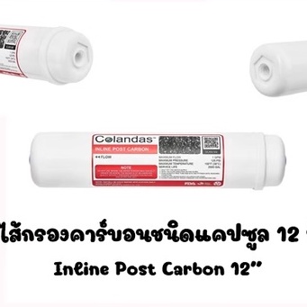 ไส้กรองน้ำ Post cabon 12 นิ้ว Colandas โพสคาร์บอน ราคา/1ชิ้น