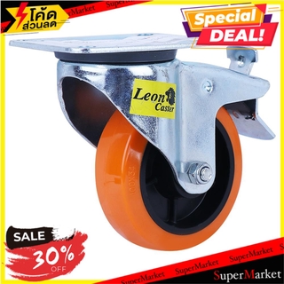 ลูกล้อโพลียูรีเทน มีเบรค LEON แป้นหมุน มีเบรค สีส้ม 4 นิ้ว ลูกล้อ PLATE ROTATE BREAK POLYURETHANE WHEEL LEON ORANGE 4"