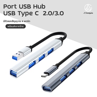 Port hub Type-C HUB USB 3.0 อุปกรณต่อพ่วง USB 4 ช่องเสียบ สำหรับ PC แล็ปท็อปอุปกรณ์เสริมคอมพิวเตอร์ / JT.Gedgets