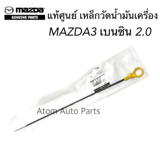 แท้ศูนย์ เหล็กวัดน้ำมันเครื่อง MAZDA3 เบนซิน เครื่อง 2.0 ปี2004-2009  BK/BL รหัส.LF5G10450