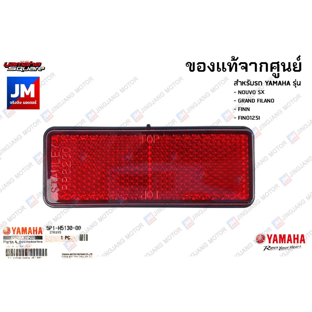 5P1H51300000 แผ่นสะท้อนแสงหลัง, ไฟทับทิมท้าย เเท้ศูนย์ YAMAHA NOUVO SX, GRAND FILANO, FINN, FINO125I