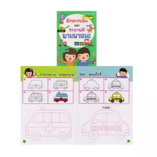 Aksara for kids หนังสือเด็ก แบบฝึกหัด ฝึก ลากเส้น และระบายสี ยานพาหนะ