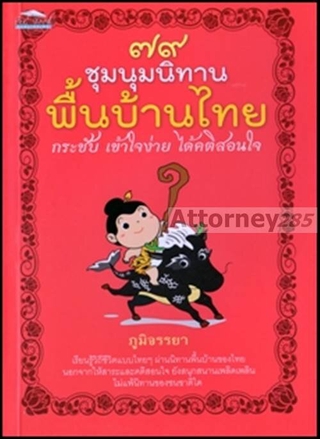 79 ชุมนุมนิทานพื้นบ้านไทย กระชับ เข้าใจง่าย ได้คติสอนใจ