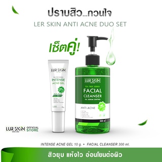 [ส่งฟรี พร้อมส่ง] LUR SKIN ANTI ACNE DUO SET เซ็ตคู่ จัดการสิว คุมมัน ทีทรี Intense Acne Gel / Facial Cleanser