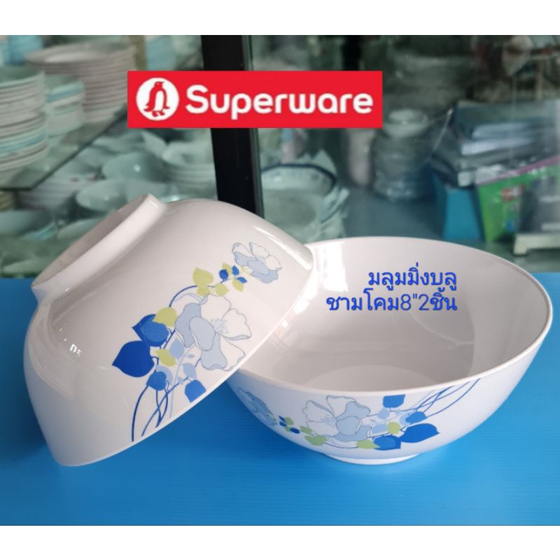 ซุปเปอร์แวร์ชุดชามโคม8"2ชิ้นลายบลูมมิ่งบลูราคาลด429บาท