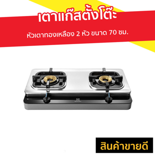 เตาแก๊สตั้งโต๊ะ Electrolux หัวเตาทองเหลือง 2 หัว ขนาด 70 ซม. รุ่น ETG726BXS - เตาเเก๊ส2หัว เตาแก๊สสแตนเลส เตาแก๊ส