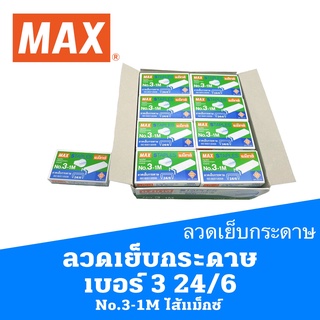 ลวดเย็บกระดาษ เบอร์ 3 24/6  No.3-1M ไส้แม็กซ์  MAX STAPLES MAX FASTENERS (24 กล่อง)