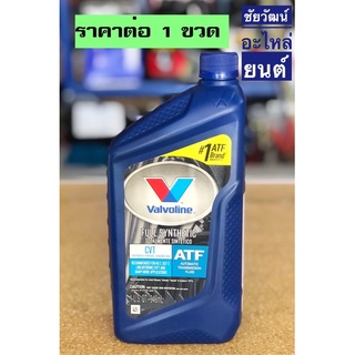 น้ำมันเกียร์อัตโนมัติสำหรับระบบเกียร์ CVT คุณภาพดีจาก Valvoline