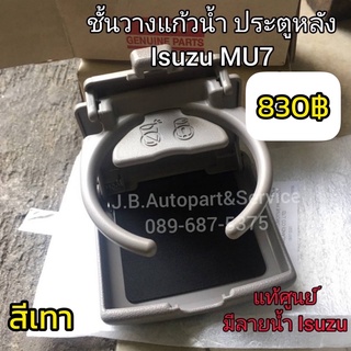 **แท้ศูนย์** ชั้นวางแก้วน้ำประตูหลังรถ Isuzu MU7 สีเทา