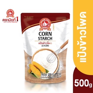 ตรามือที่ 1 แป้งข้าวโพด 500 กรัม Corn Starch