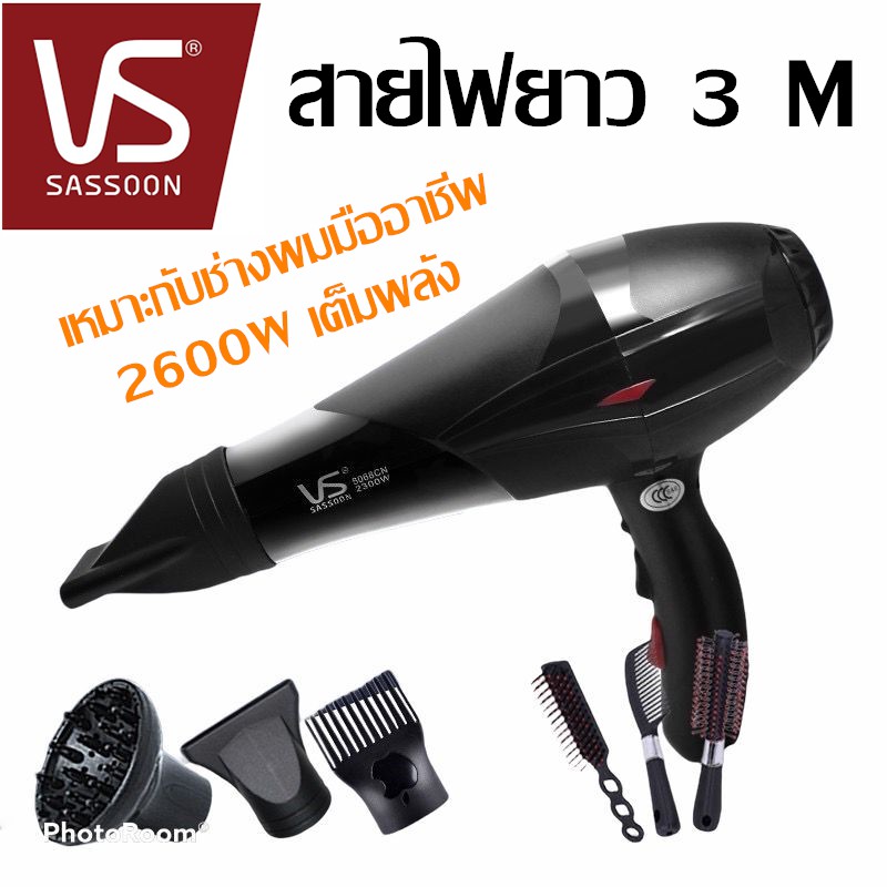 ไดร์เป่าผม Vs Sassoon ระดับมืออาชีพ <ปรับได้4ระดับ> 2600W คุณภาพสุดยอดอันดับ1 จัดส่งฟรี รับประกัน1ปี
