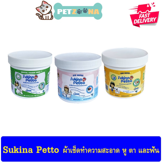 Sukina Petto ผ้าเช็ดทำความสะอาดหู ตาและคราบฟันสัตว์เลี้ยง บรรจุ 60-100แผ่น