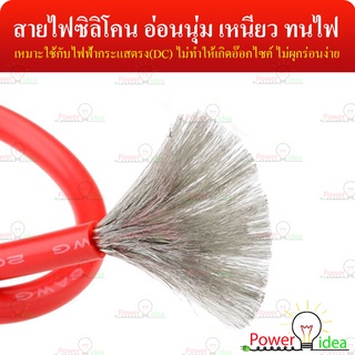 สายไฟซิลิโคน 12 -26 AWG เป็นสายอ่อน ทนความร้อน 200 C เหมาะใช้กับไฟฟ้ากระแสตรง(DC) ไม่ทำให้เกิดอ๊อกไซค์ [ราคาต่อ 1 เมตร]