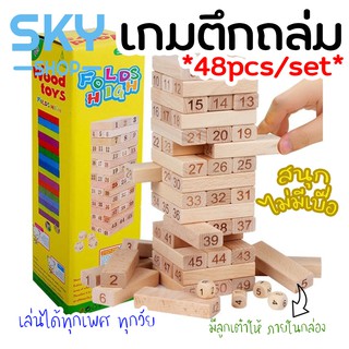 SKY 48ชิ้น/เซ็ต เกมตึกถล่ม คอนโดถล่ม ของเล่มไม้ 16ชั้น ของเล่นเสริมพัฒนาการ ของเล่นเสริมทักษะ ของเล่นฝึกสมาธิสั้น