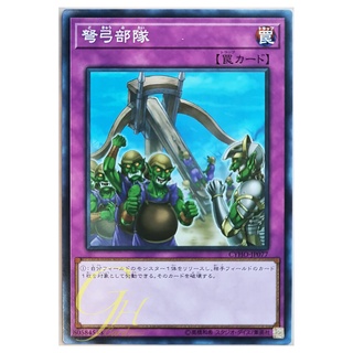 [CYHO-JP077] Ballista Squad (Common)