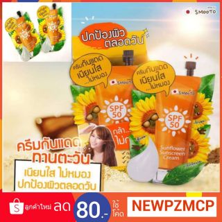 📣📣แท้...ถูก ครีมกันแดดทานตะวัน Smooto spf50 pa+++ กันแดด กันน้ำ  ไม่หมองคล้ำ