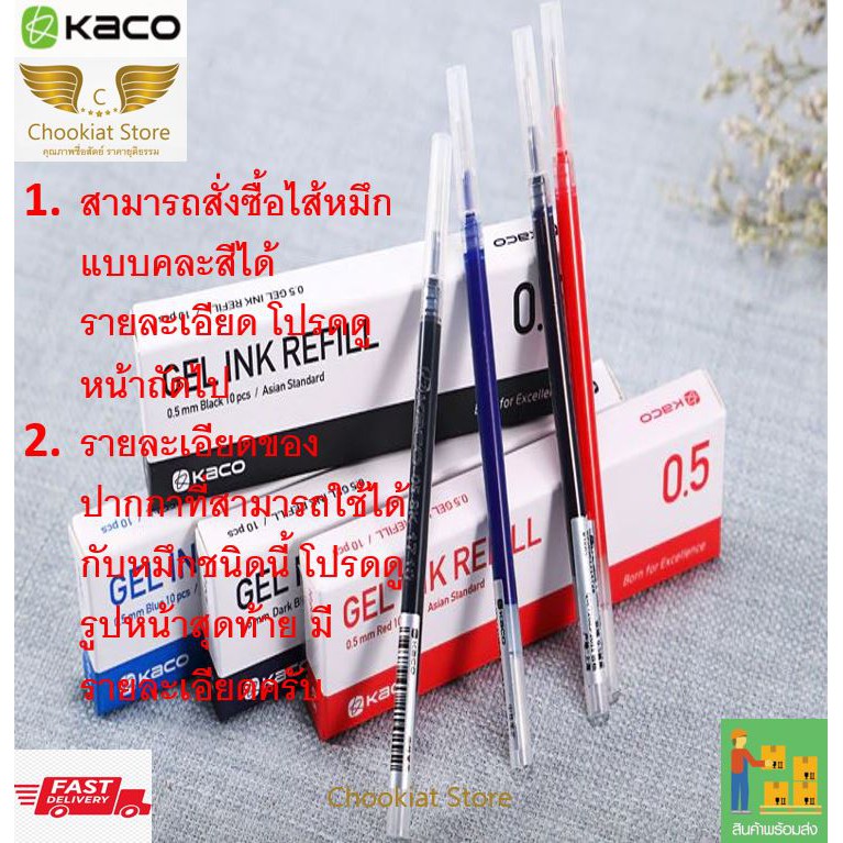 ⭐️สินค้าพร้อมส่ง⭐ Kaco Ink ไส้หมึกปากกาเจล 0.5mm