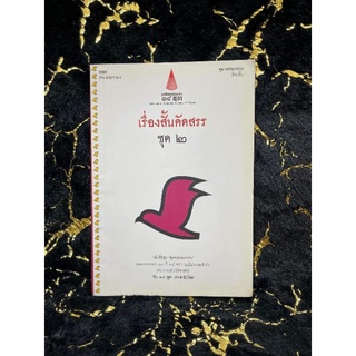 เรื่องสั้นคัดสรร ชุด ๒ (039)