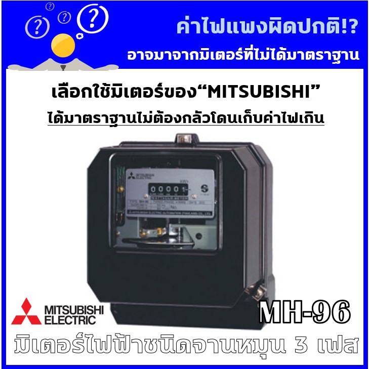 มีโค้ดลดเพิ่ม 25 บาท มิเตอร์ไฟฟ้า 3 เฟส 4 สาย มิตซูบิชิ Mh-96 3P4W -  Kungluk4 - Thaipick
