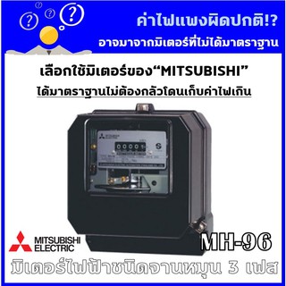 [ตัวแทนจำหน่าย] มิเตอร์ไฟฟ้า 3 เฟส 4 สาย มิตซูบิชิ MH-96 3P4W