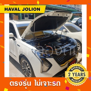 พร้อมส่ง🔥โช๊คค้ำฝากระโปรงหน้า Haval Jolion ฮาวาลโจไลอ้อน