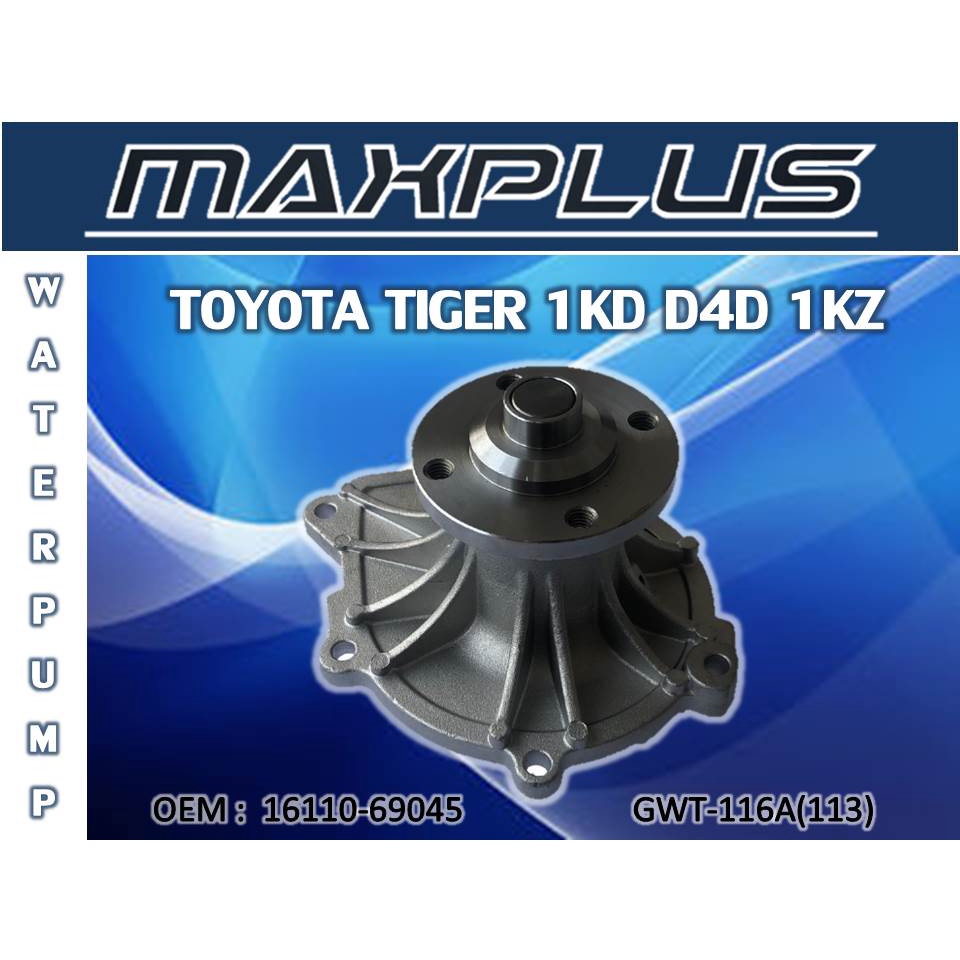 ปั้มน้ำรถยนต์ TOYOTA TIGER 1KD D4D 1KZ รหัส 16110-69045, GWT-116A(113)