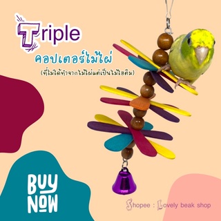 ของเล่นนก Triple คอปเตอร์ไม้ไผ่ ของเล่นนกจากไม้ไอติม ของเล่นนกเล็ก ของตกแต่งกรง ฟอพัส หงส์หยก ค็อกคาเทล