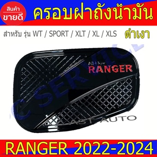 ครอบฝาถังน้ำมัน ดำเงา-โลโก้แดง ฟอร์ด แรนเจอร์ Ford Ranger 2022 - 2024 R