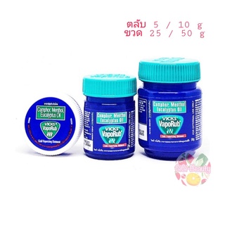 Vicks VapoRub วิคส์ วาโปรับ 5/10/25 กรัม