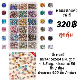 พลอย ตกแต่ง เสื้อผ้า คละสี5mm