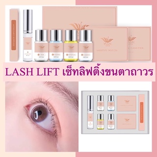 🏖สินค้าพร้อมส่ง🏖ชุดลิฟติ้งขนตาLash Lift ลิฟติ้งขนตา เซ็ทลิฟติ้งขนตา ขนตางอน ลิฟขนตา ลิฟติ้งขนตาถาวร