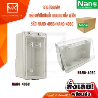 !!!ขายส่งยกลัง!!! NANO กล่องกันน้ำฝาใส มีฝา 2x4 แนวตั้ง แนวนอน กล่องฝาปิดกันน้ำ กล่องกันน้ำ กล่องกันน้ำมีฝา 405C