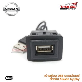 เบ้าต่อ USB ตรงรุ่น สำหรับ Nissan Sylphy