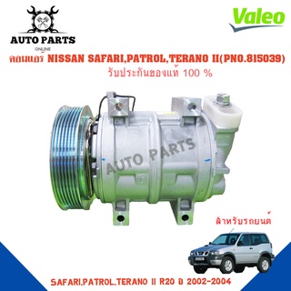 คอมแอร์รถยนต์ COMPRESSOR รุ่น NISSAN SAFARI,PATROL,TERANO II R20 Y 2002-2004 ยี่ห้อ VALEO แท้100% NO.815039