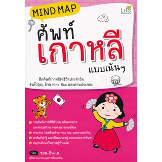 Se-ed (ซีเอ็ด) : หนังสือ Mind Map ศัพท์เกาหลี แบบเน้น ๆ