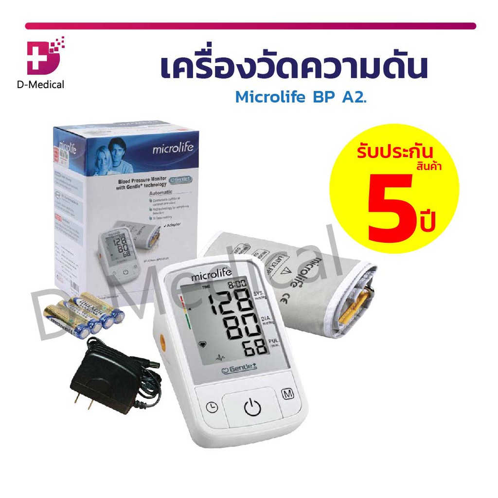 เครื่องวัดความดัน Microlife BP A2 มาพร้อมผ้าพันแขน (รับประกันตัวเครื่อง