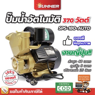 Summer ปั๊มน้ำอัตโนมัติ ปั๊มออโต้ แรงดันคงที่ 370 - 600 วัตต์ คุณภาพ มีรับประกัน