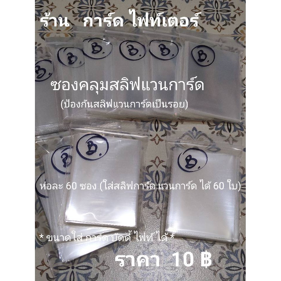 ซองใสใส่คลุมสลีฟแวนการ์ด (ซองคลุมกันสลีฟเป็นรอย) ขนาด 65 X 90 CM. (ขนาดใส่คลุมการ์ด บัดดี้ ไฟท์ ได้)