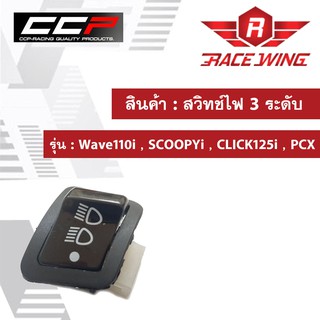 สวิทช์ไฟ 3 ระดับ สูง ต่ำ เปิด ปิด ไฟหน้า Wave110i , SCOOPYi , CLICK125i , PCX มอเตอร์ไซค์ เวฟ